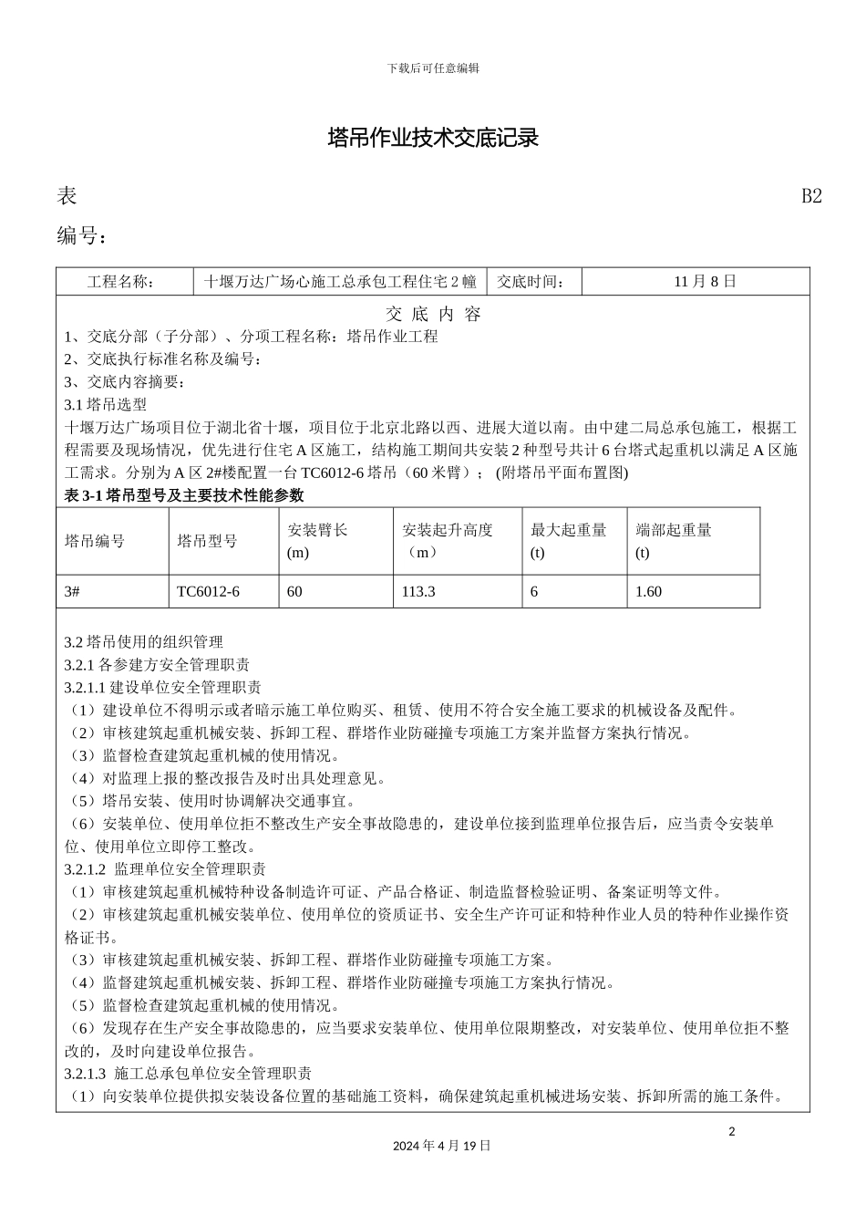 塔吊作业技术交底_第2页