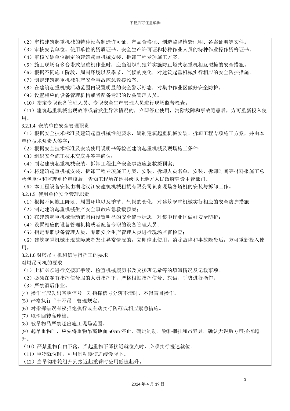 塔吊作业技术交底_第3页