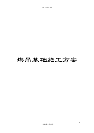 塔吊基础施工方案