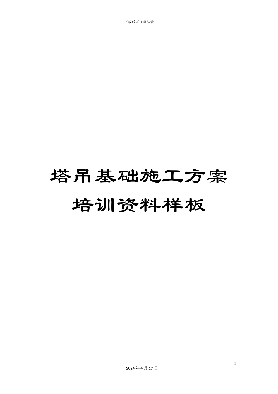 塔吊基础施工方案培训资料样板_第1页