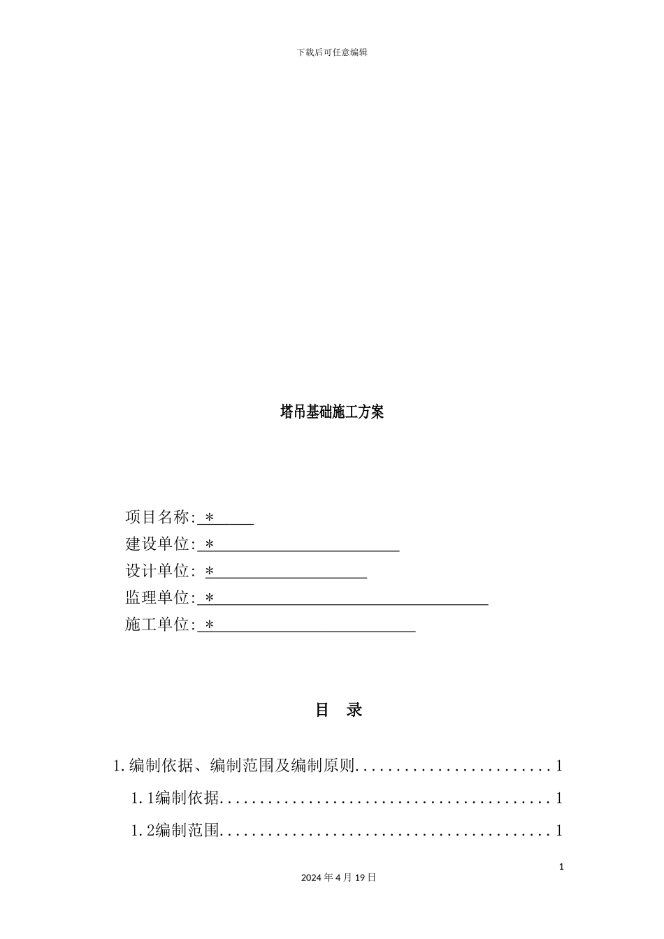 塔吊基础施工方案培训资料样板_第2页