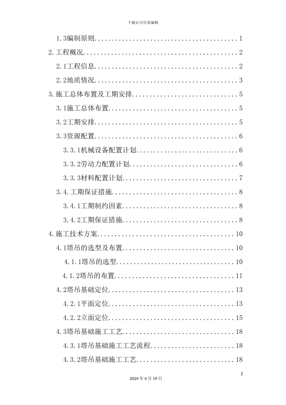 塔吊基础施工方案培训资料样板_第3页