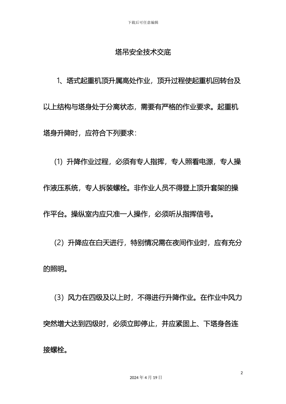 塔吊安全技术交底_第2页