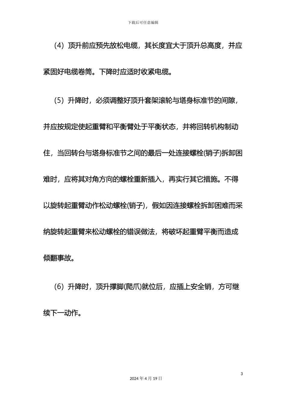 塔吊安全技术交底_第3页