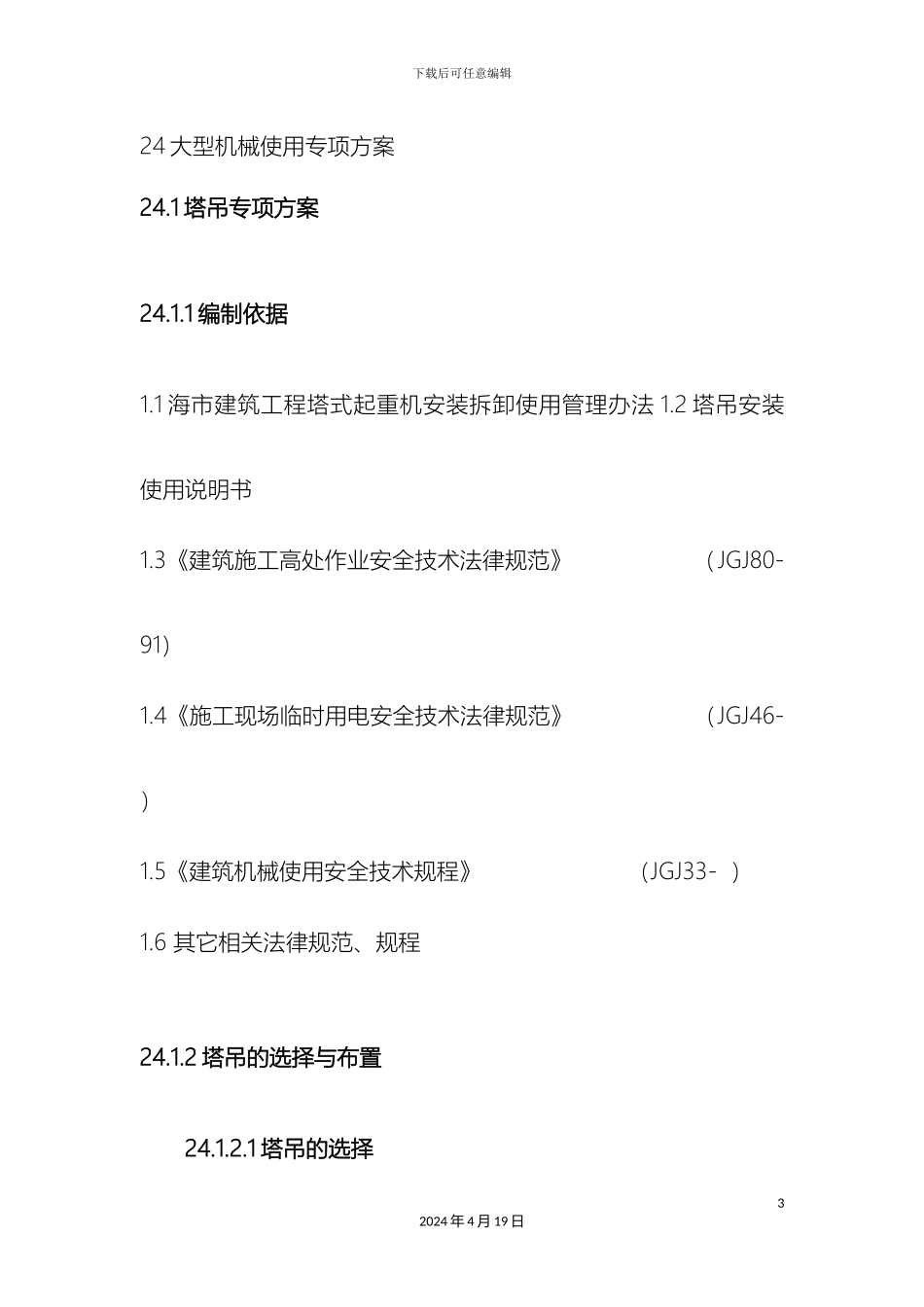 塔吊和施工升降机施工方案_第3页