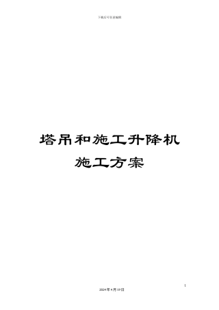 塔吊和施工升降机施工方案