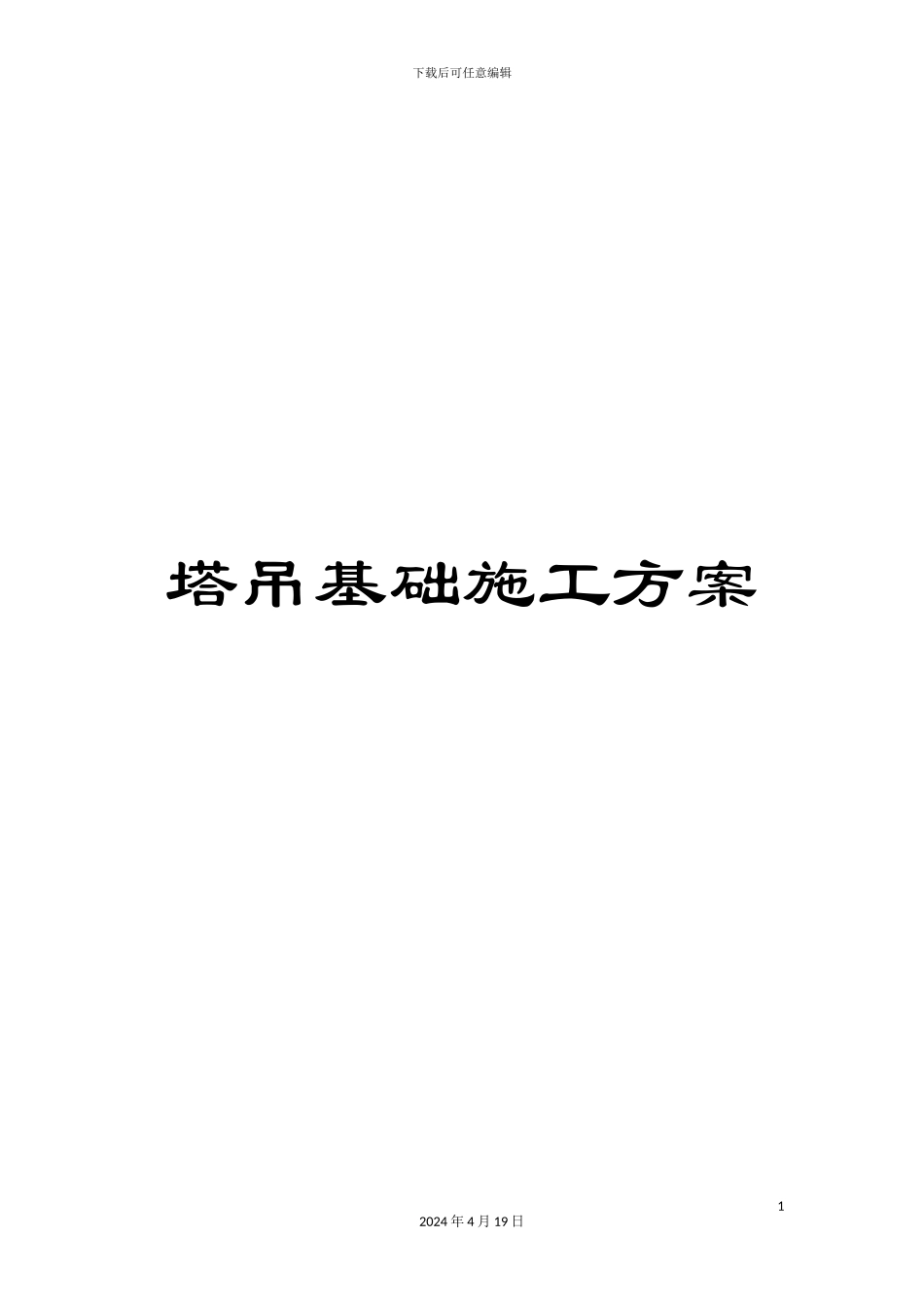 塔吊基础施工方案_第1页