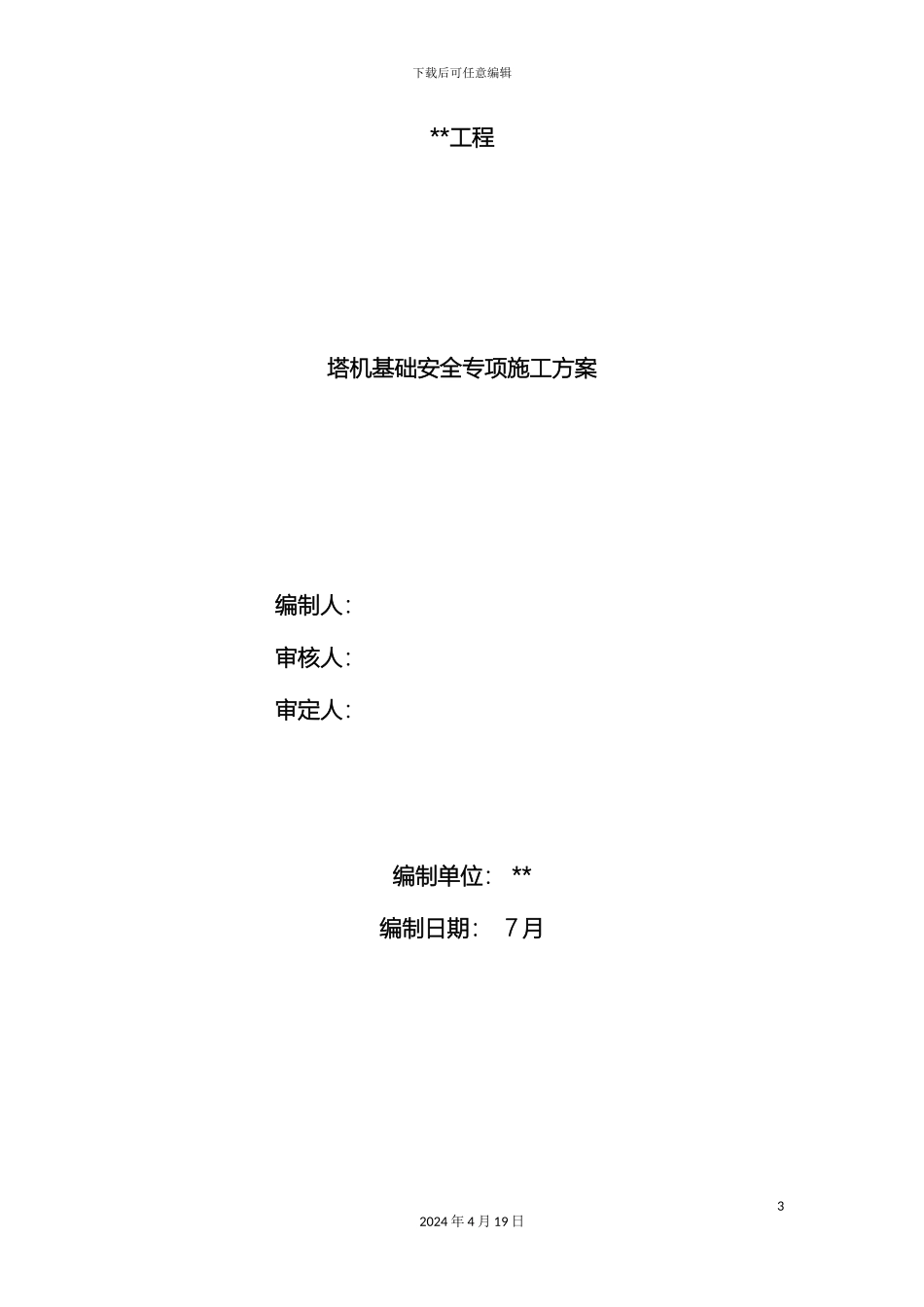 塔吊基础施工方案_第3页