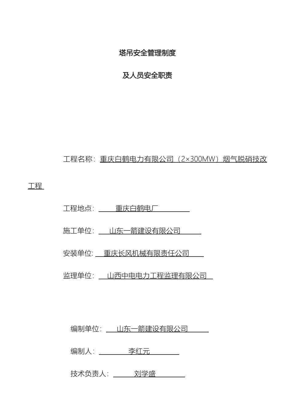 塔吊安全管理制度及及人员安全职责_第2页