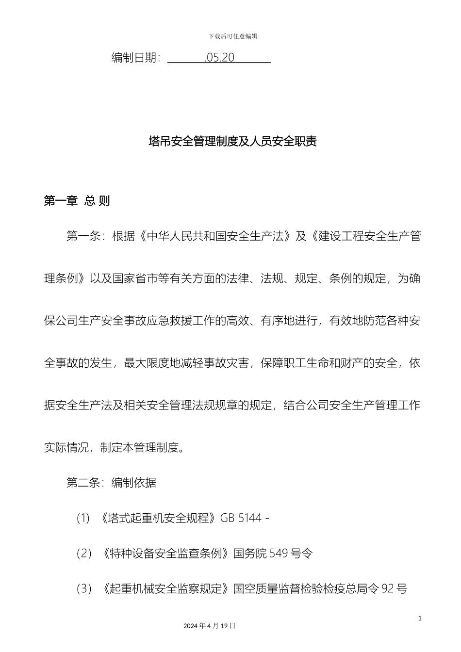 塔吊安全管理制度及及人员安全职责_第3页