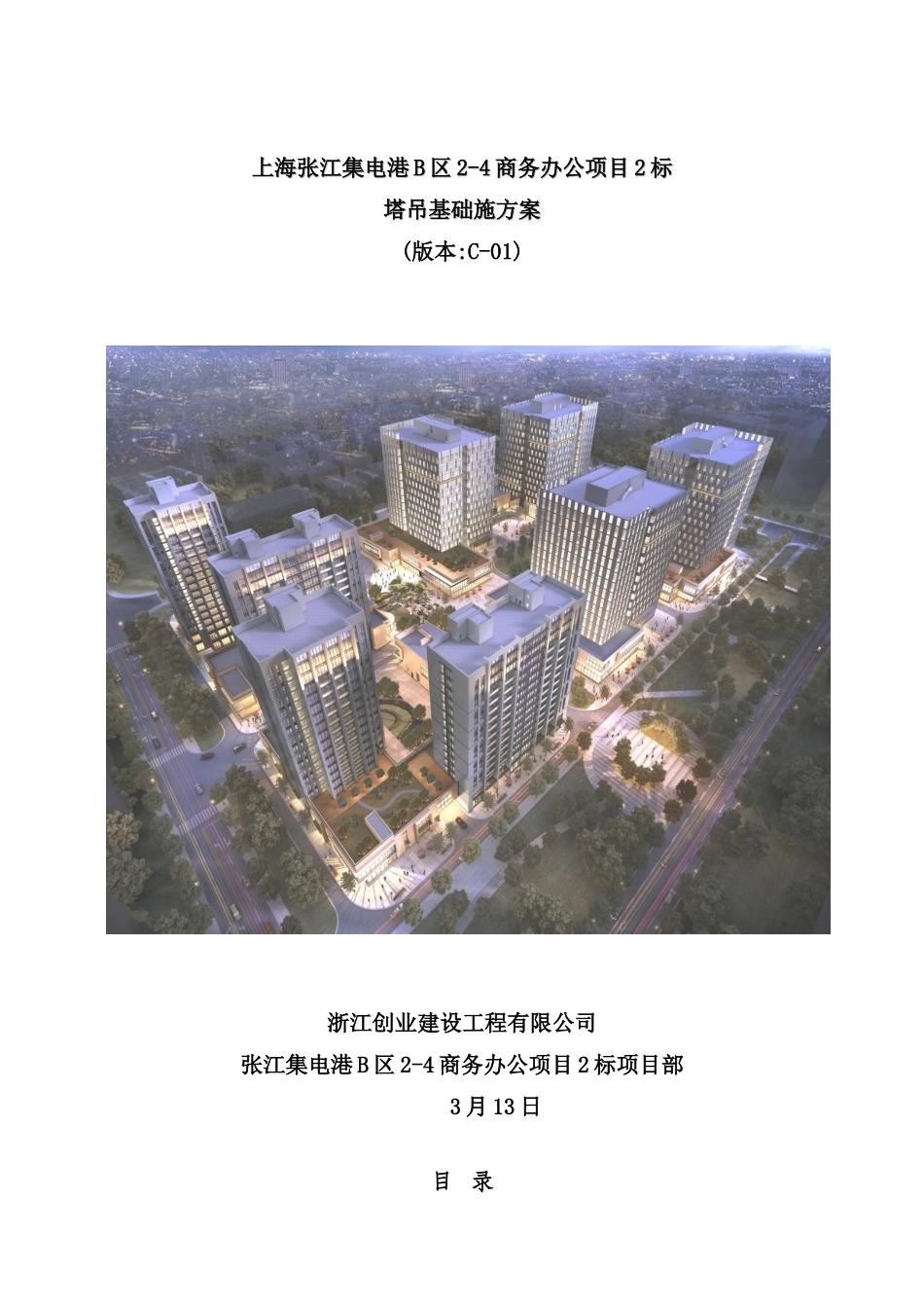 塔吊基础施工方案培训资料样本_第2页