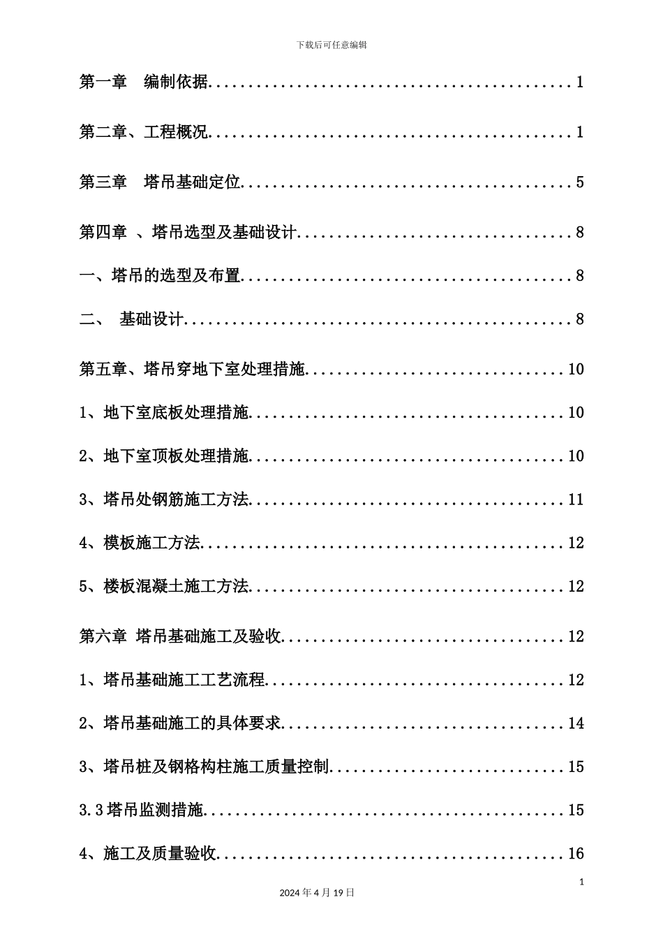 塔吊基础施工方案培训资料样本_第3页