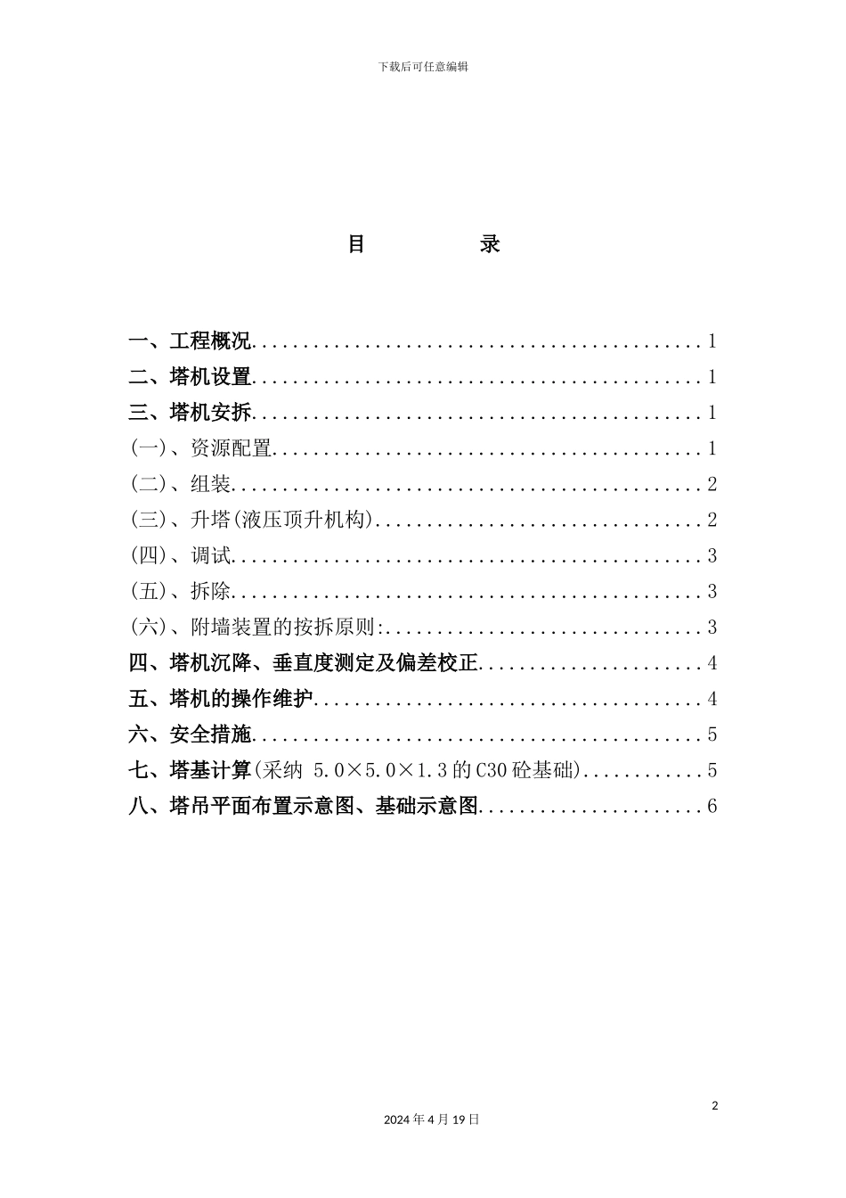 塔吊安拆施工方案_第2页