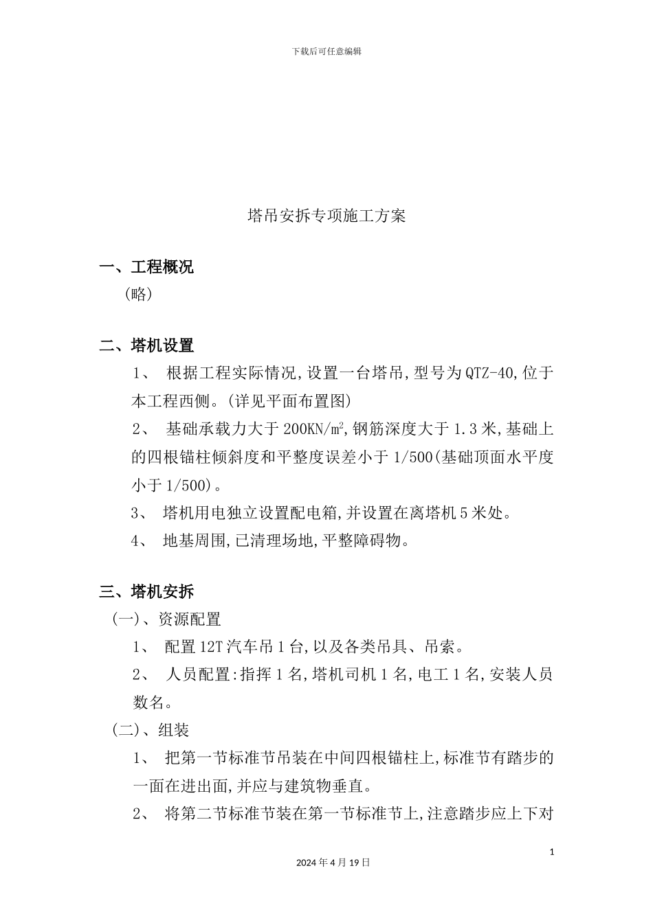 塔吊安拆施工方案_第3页