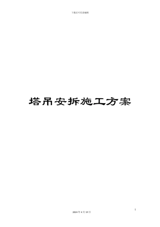 塔吊安拆施工方案