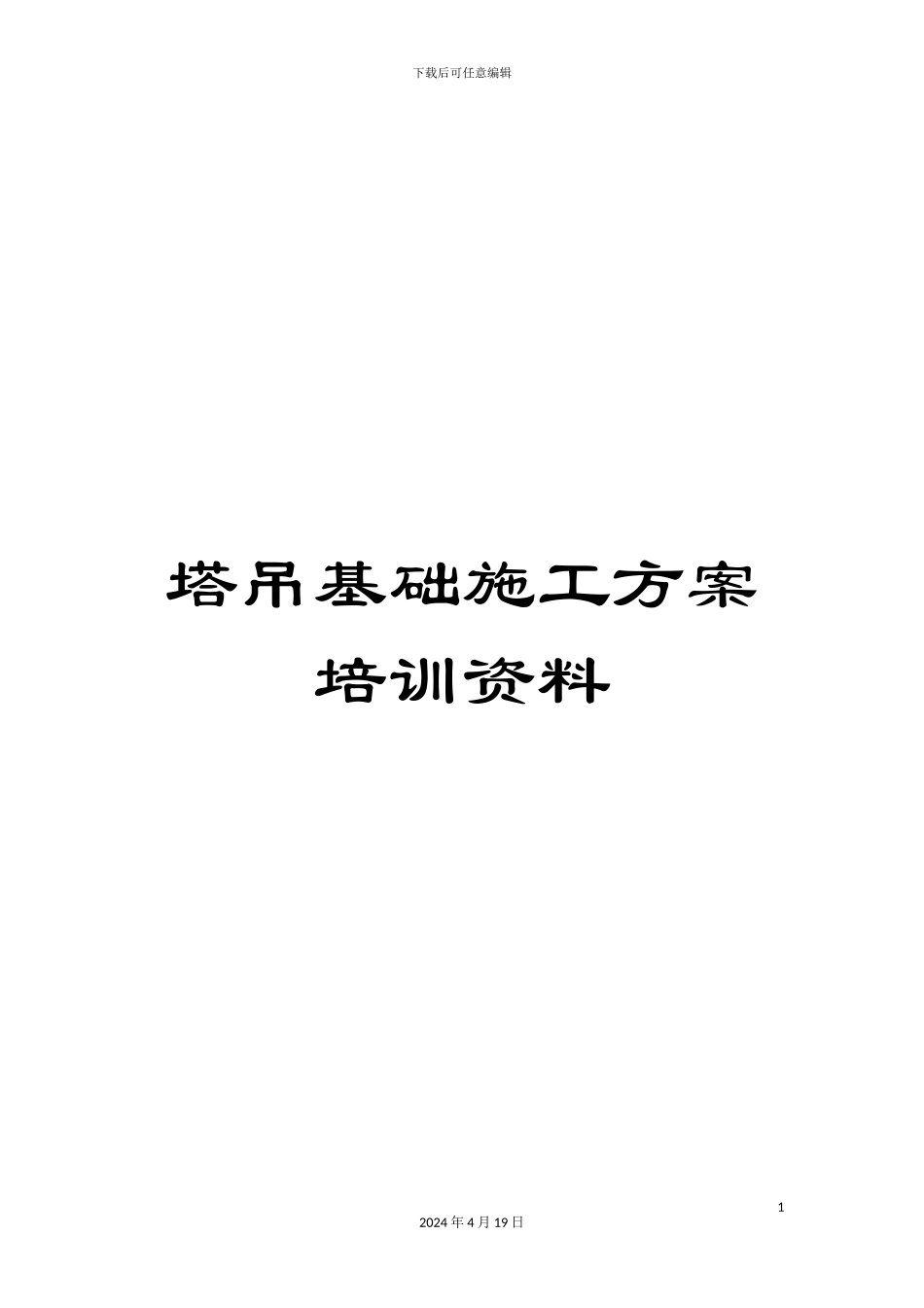 塔吊基础施工方案培训资料_第1页