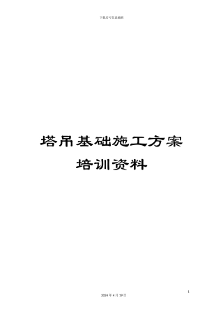 塔吊基础施工方案培训资料