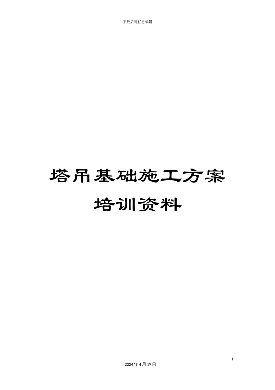 塔吊基础施工方案培训资料_第1页