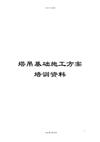 塔吊基础施工方案培训资料