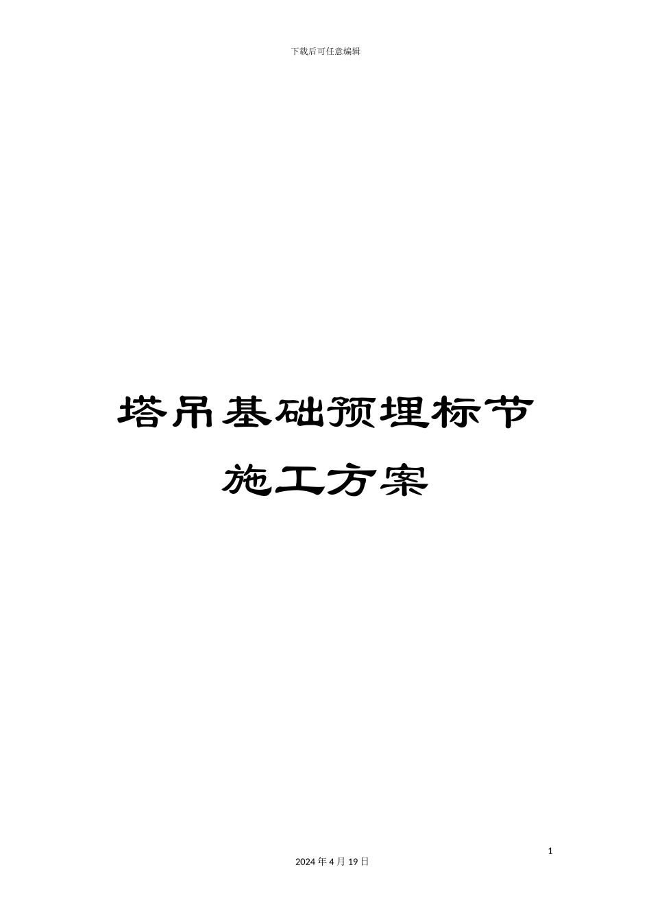 塔吊基础预埋标节施工方案_第1页
