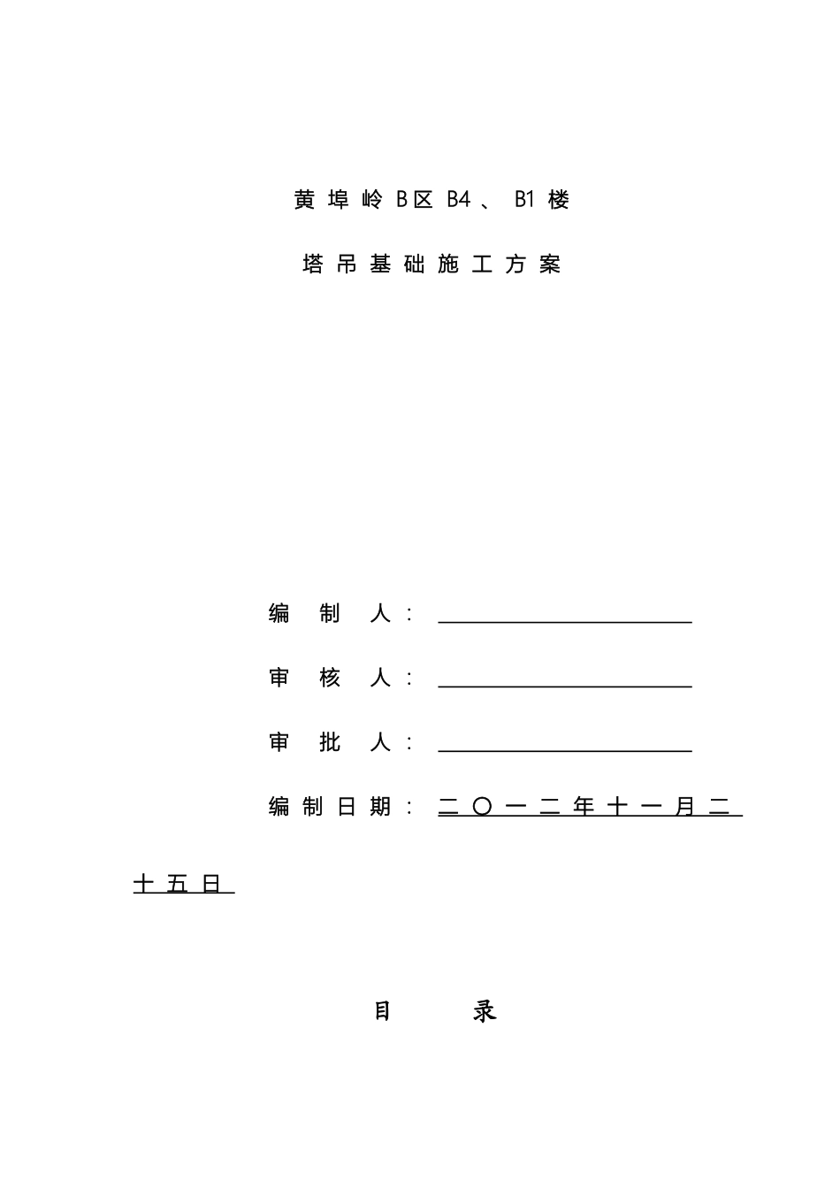 塔吊基础预埋标节施工方案_第2页