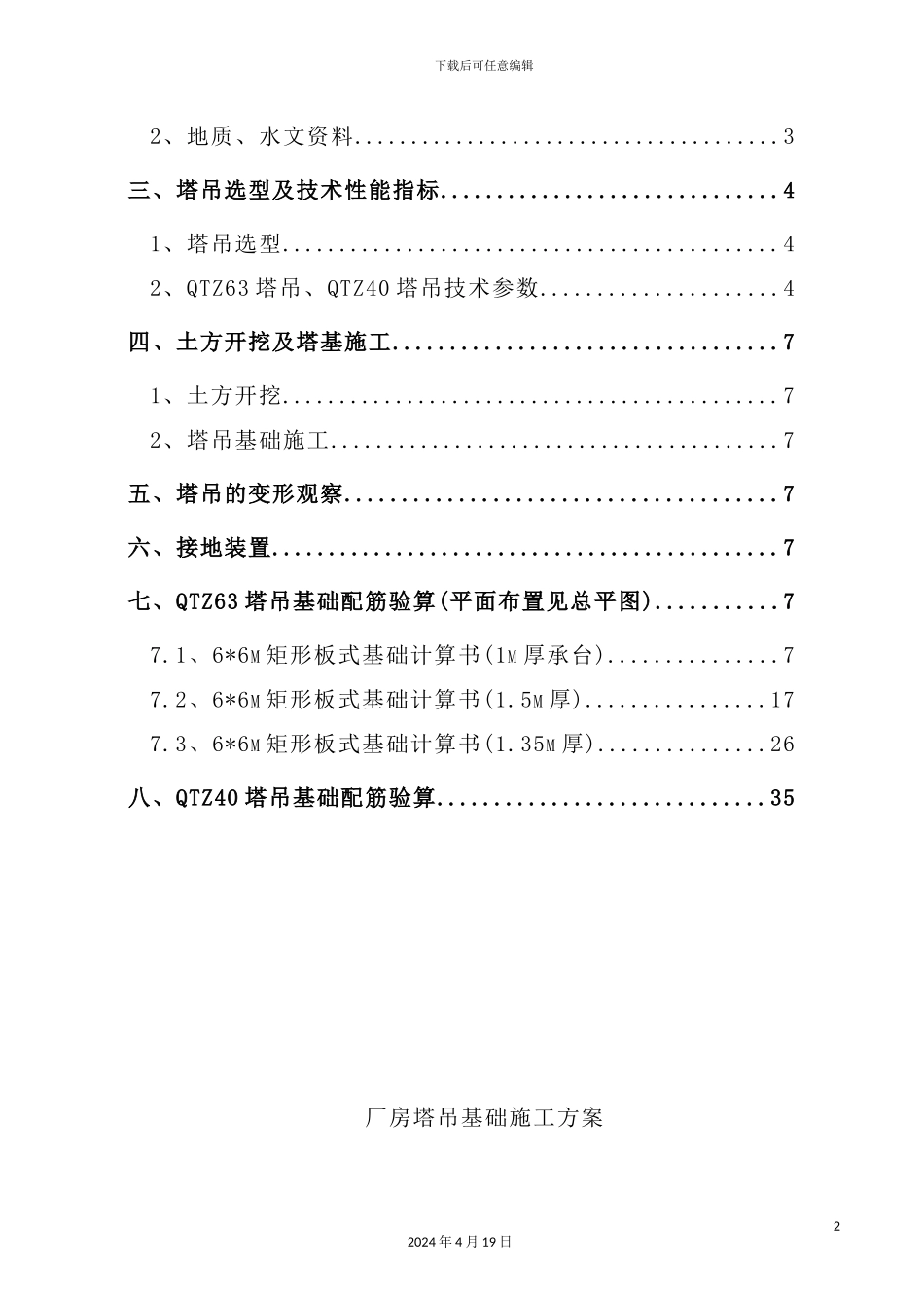 塔吊基础施工方案培训资料模板_第3页