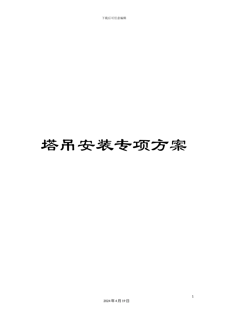 塔吊安装专项方案_第1页