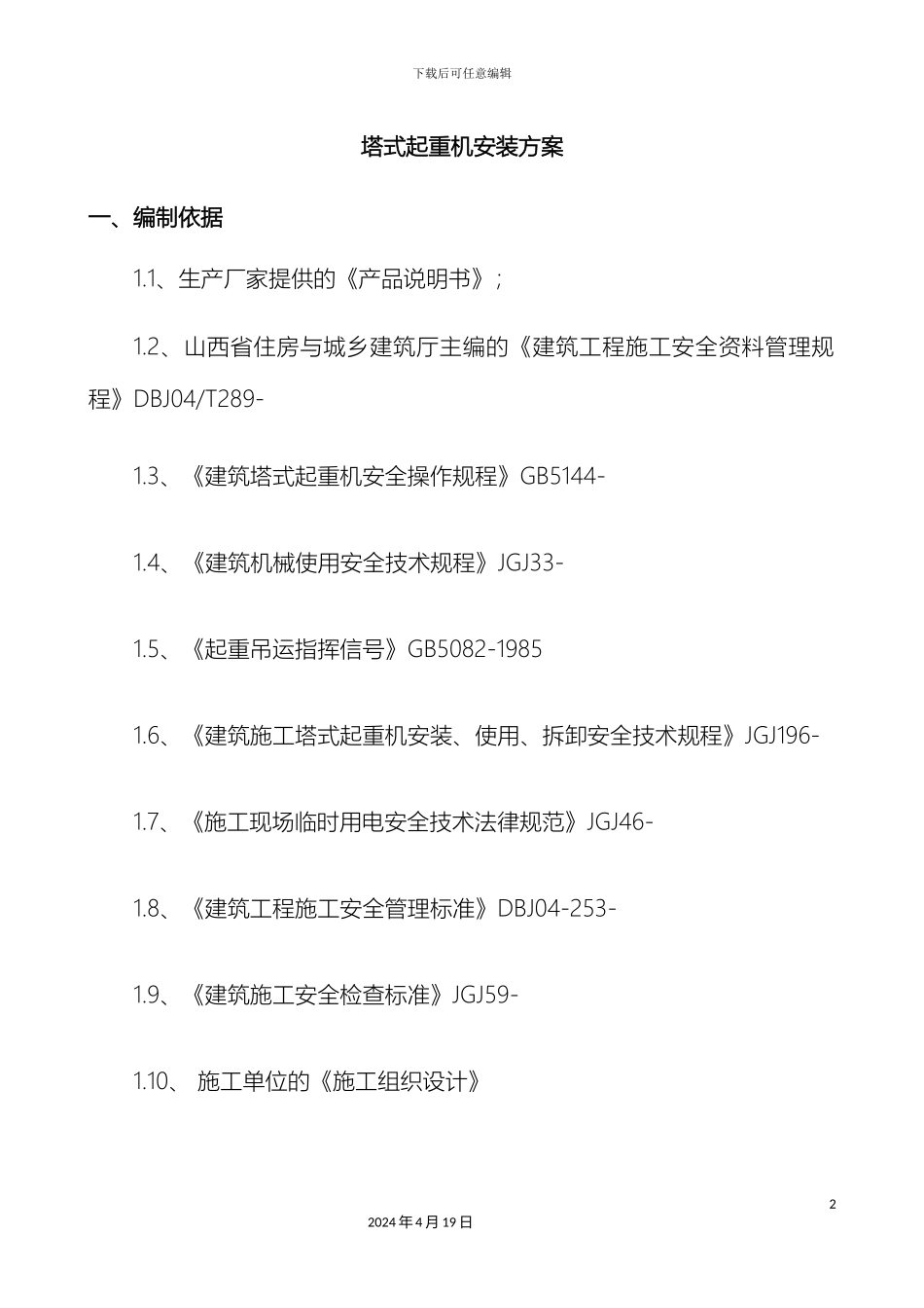 塔吊安装专项方案_第2页