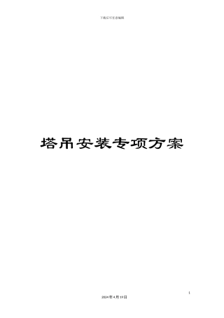 塔吊安装专项方案