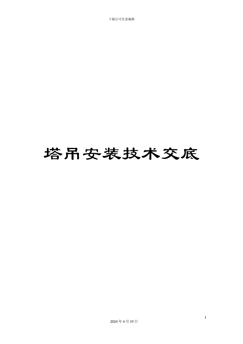 塔吊安装技术交底_第1页