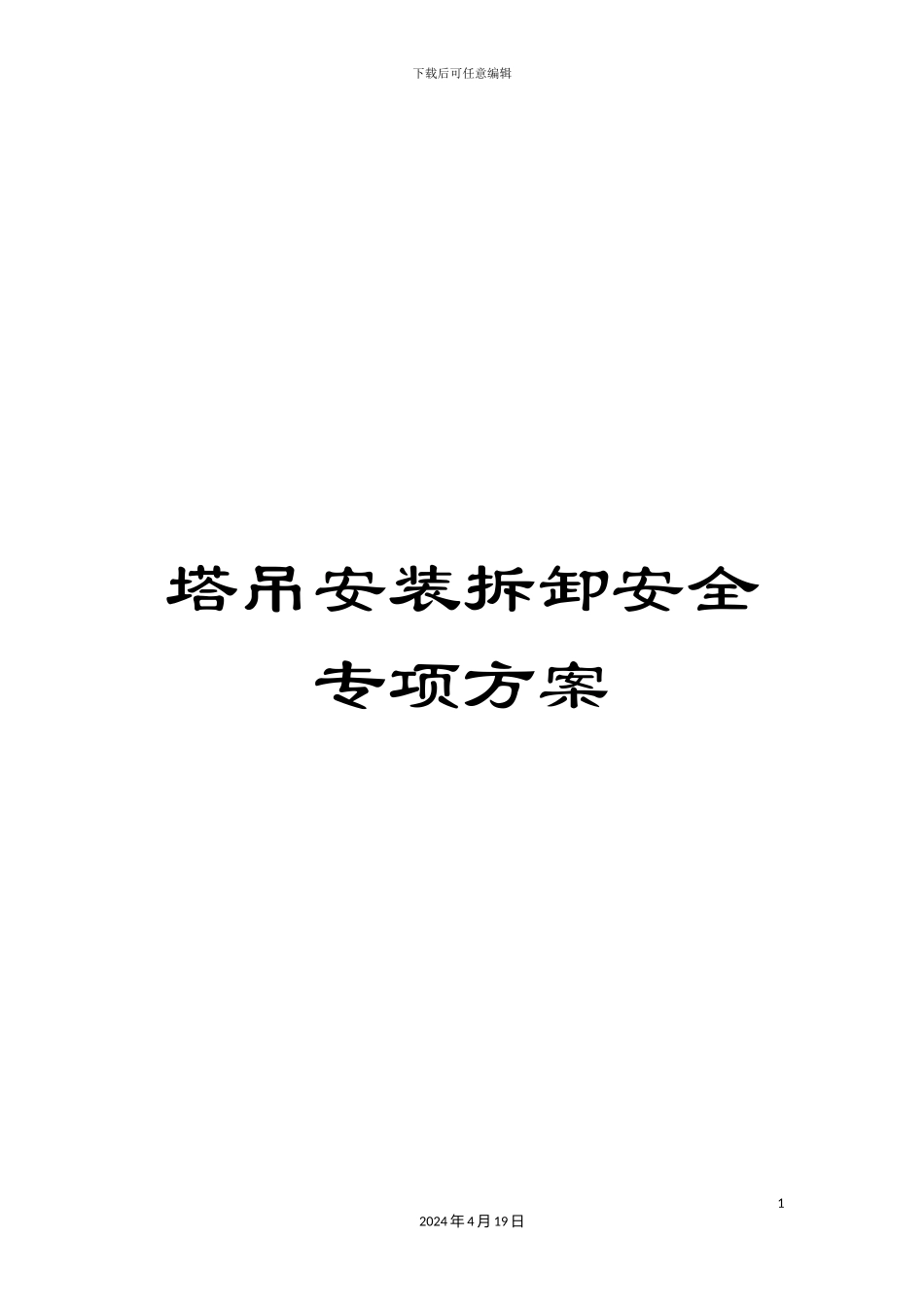 塔吊安装拆卸安全专项方案_第1页