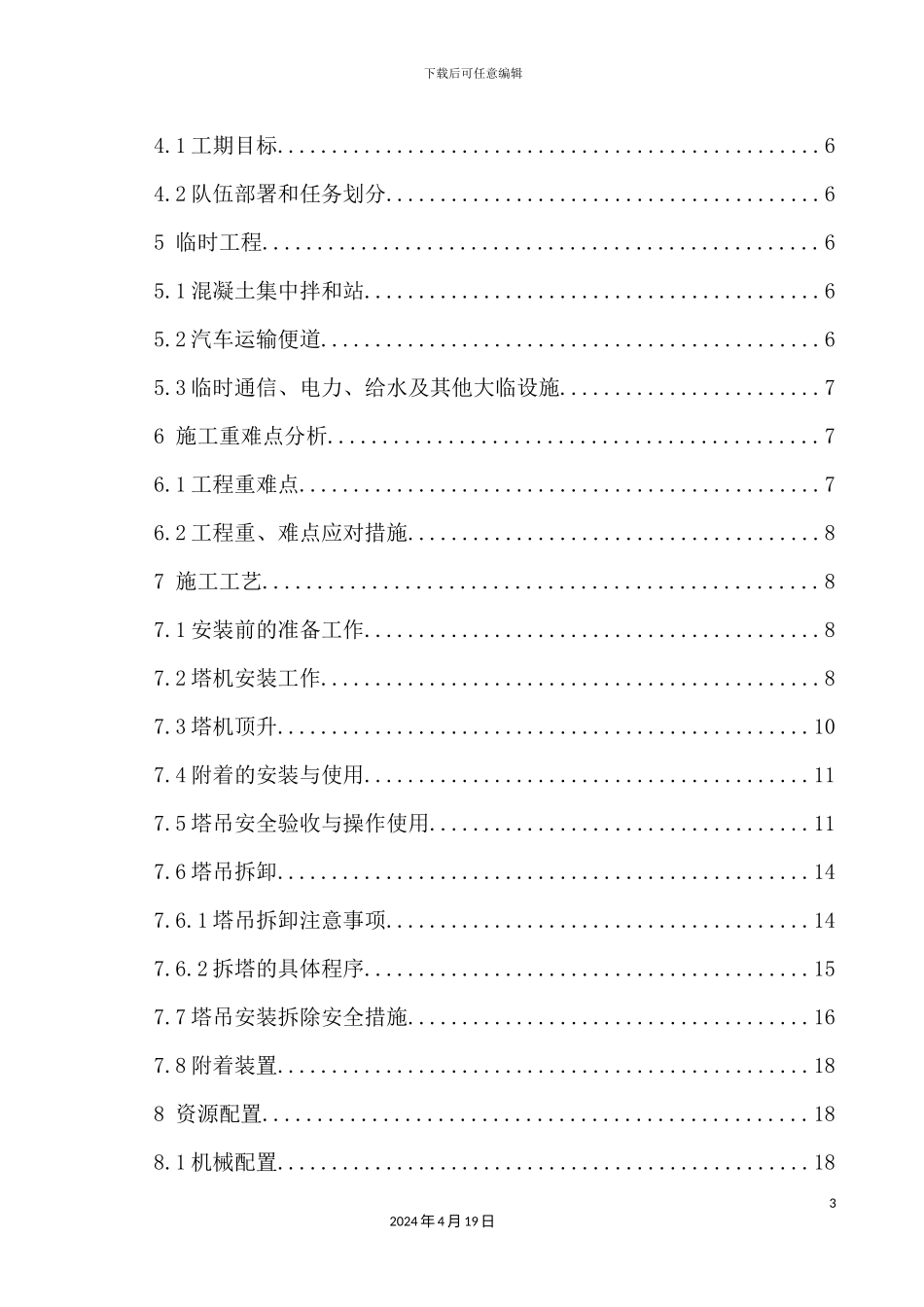 塔吊安装拆卸安全专项方案_第3页