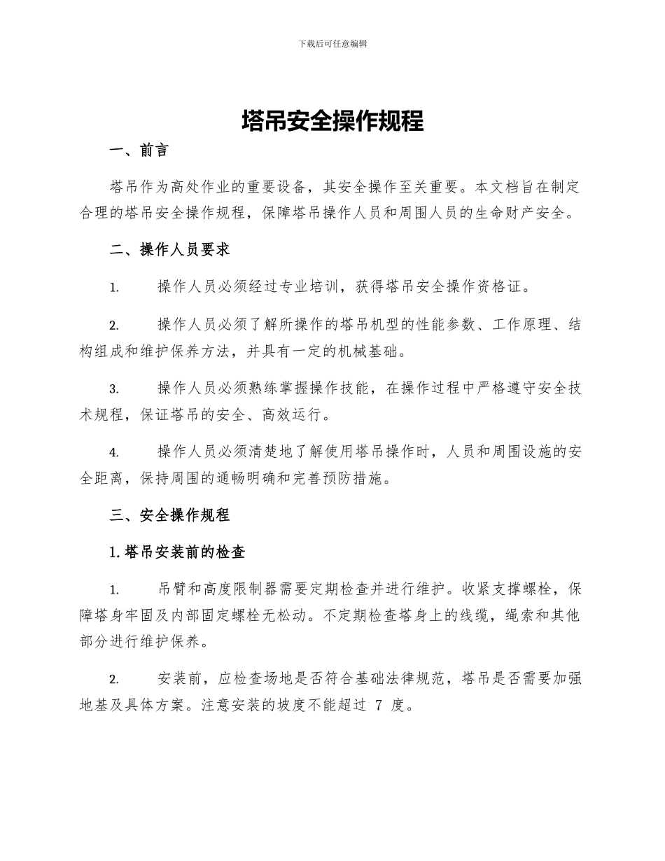 塔吊安全操作规程_第1页