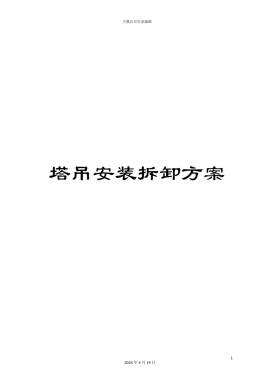 塔吊安装拆卸方案范文_第1页