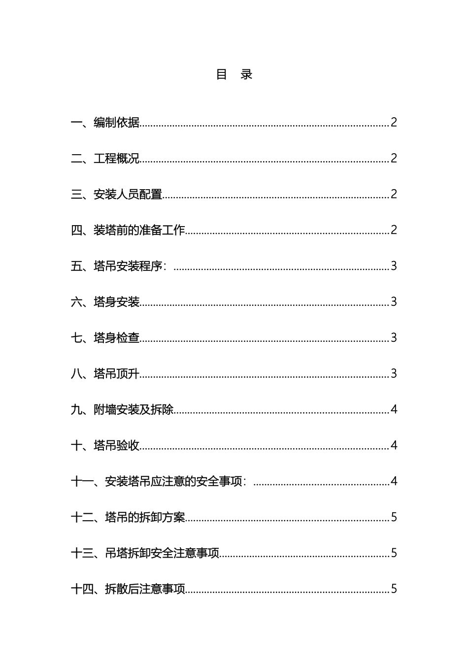 塔吊安装拆卸方案范文_第2页
