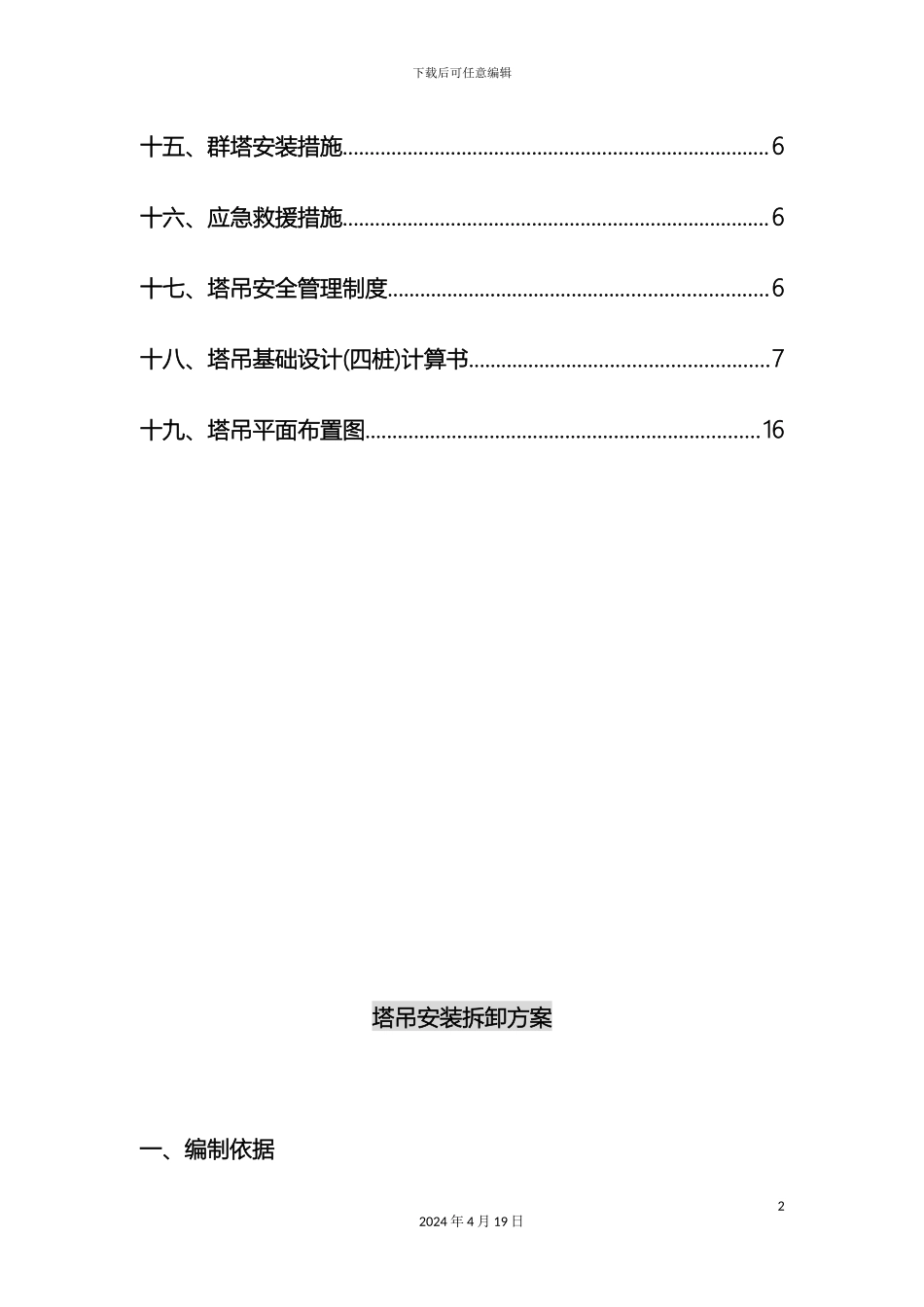 塔吊安装拆卸方案范文_第3页