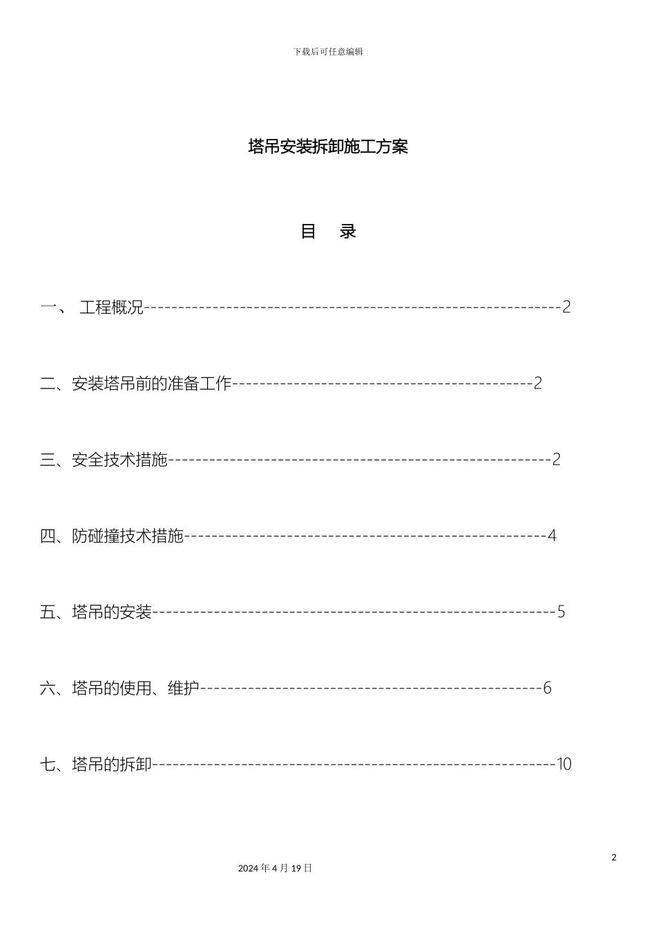 塔吊安装拆卸施工方案_第2页