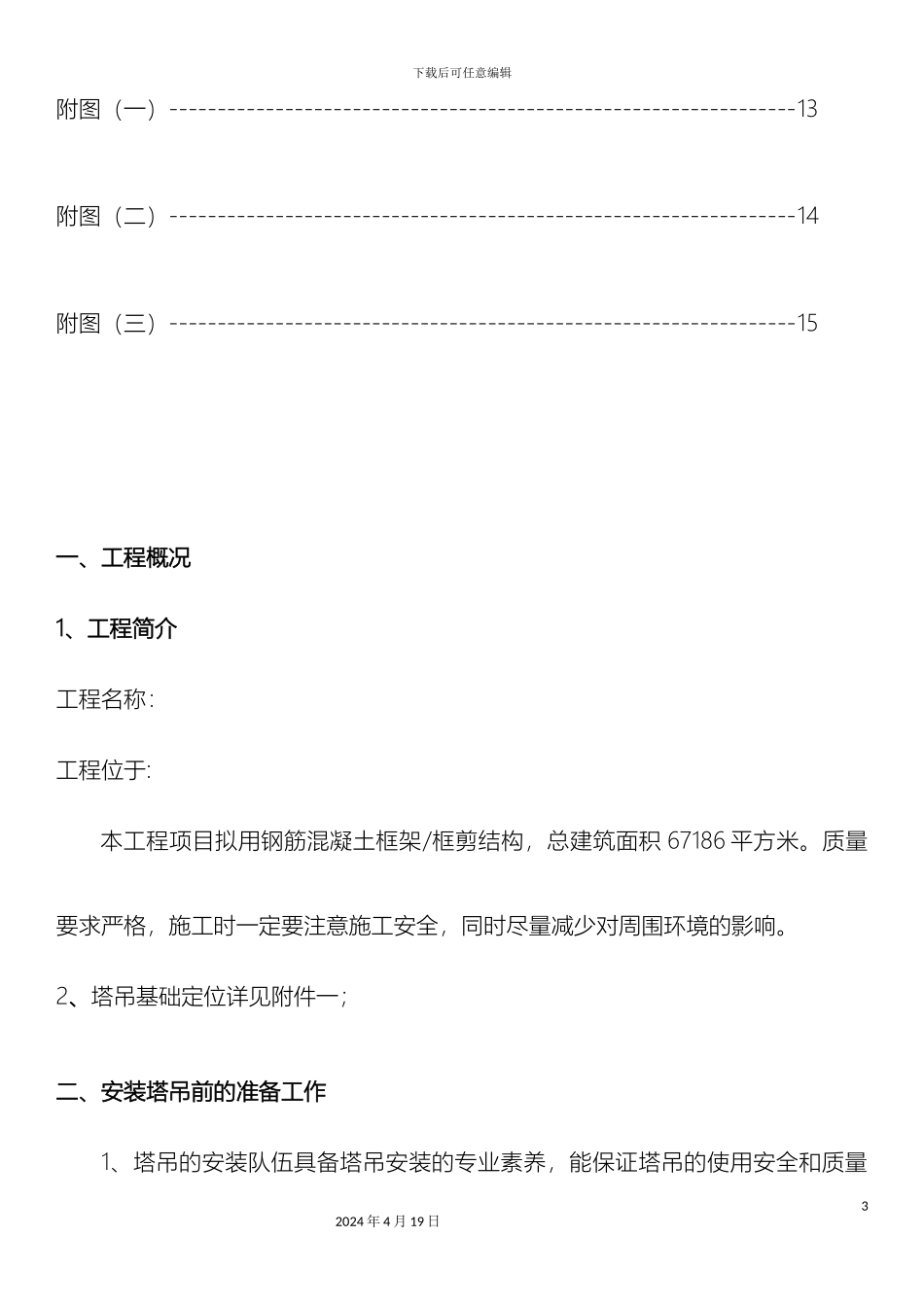 塔吊安装拆卸施工方案_第3页