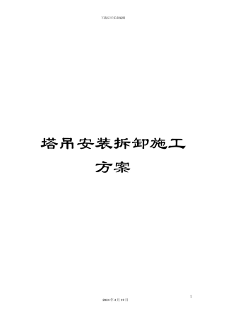 塔吊安装拆卸施工方案