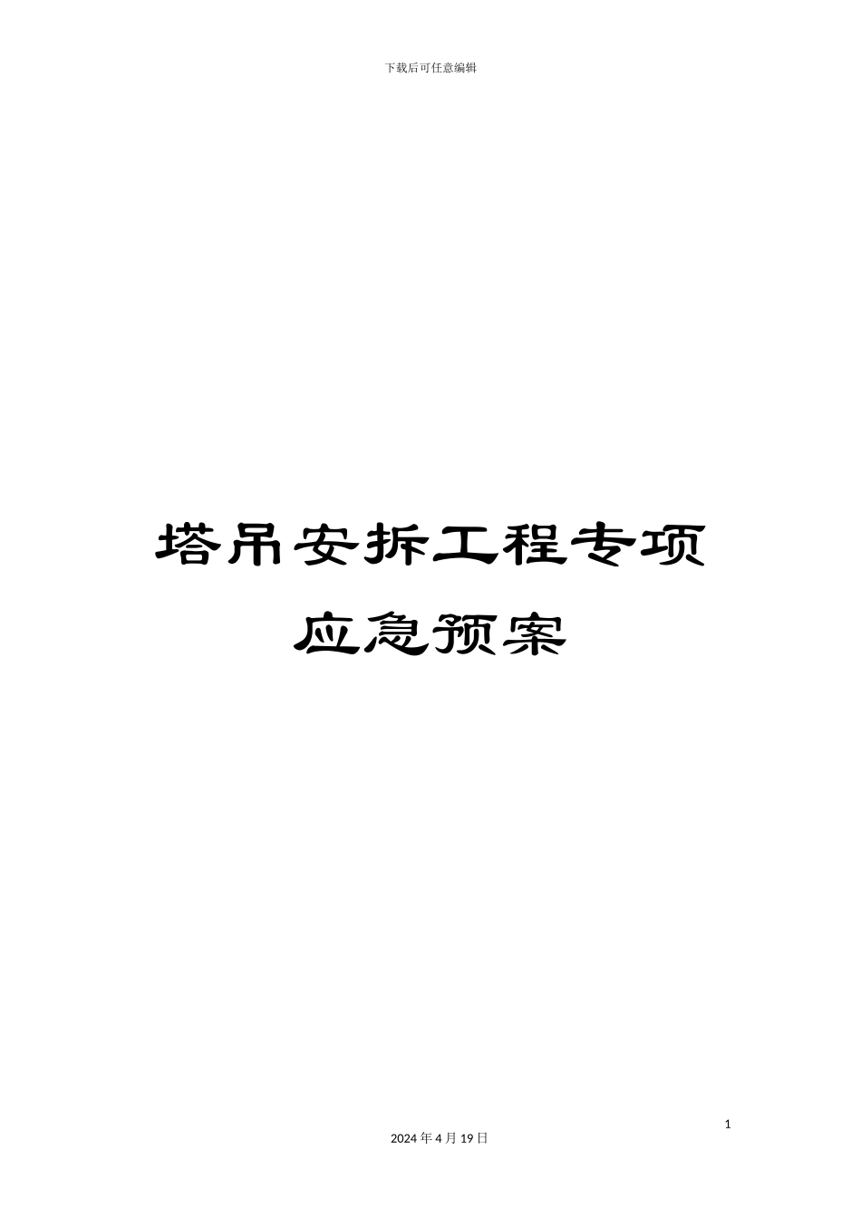 塔吊安拆工程专项应急预案_第1页