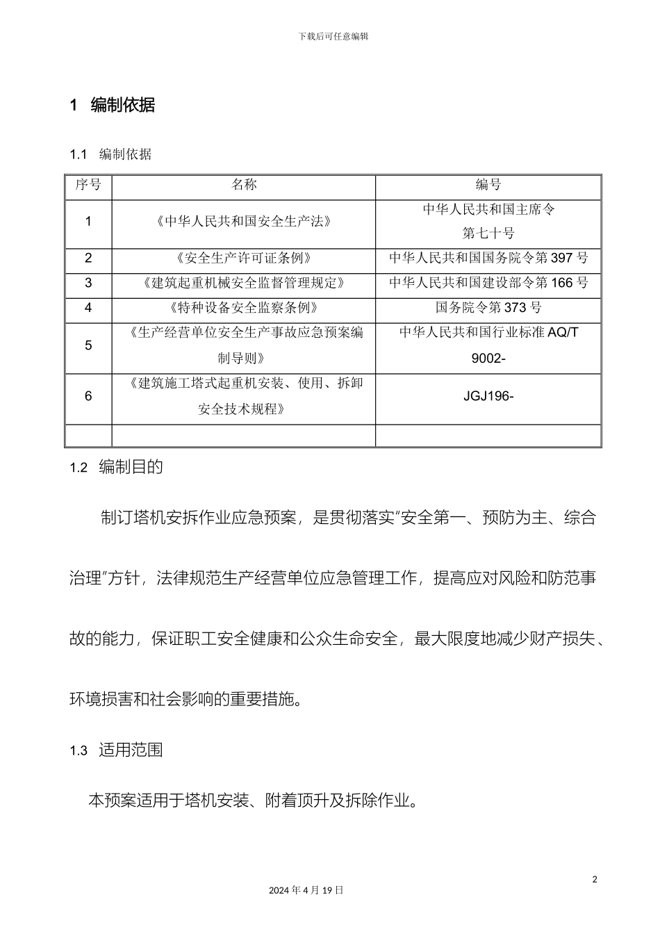 塔吊安拆工程专项应急预案_第3页