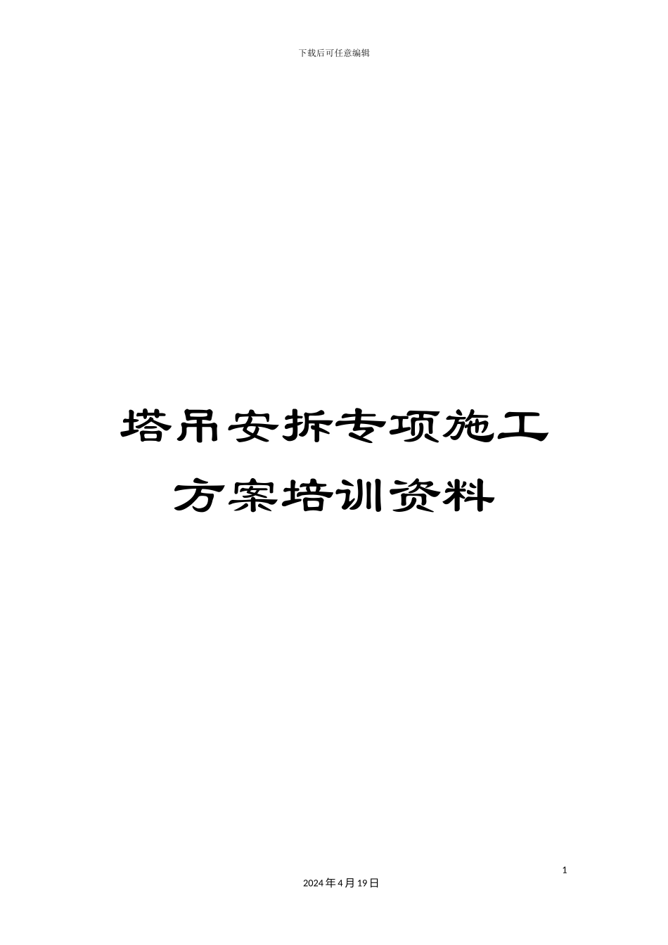 塔吊安拆专项施工方案培训资料_第1页