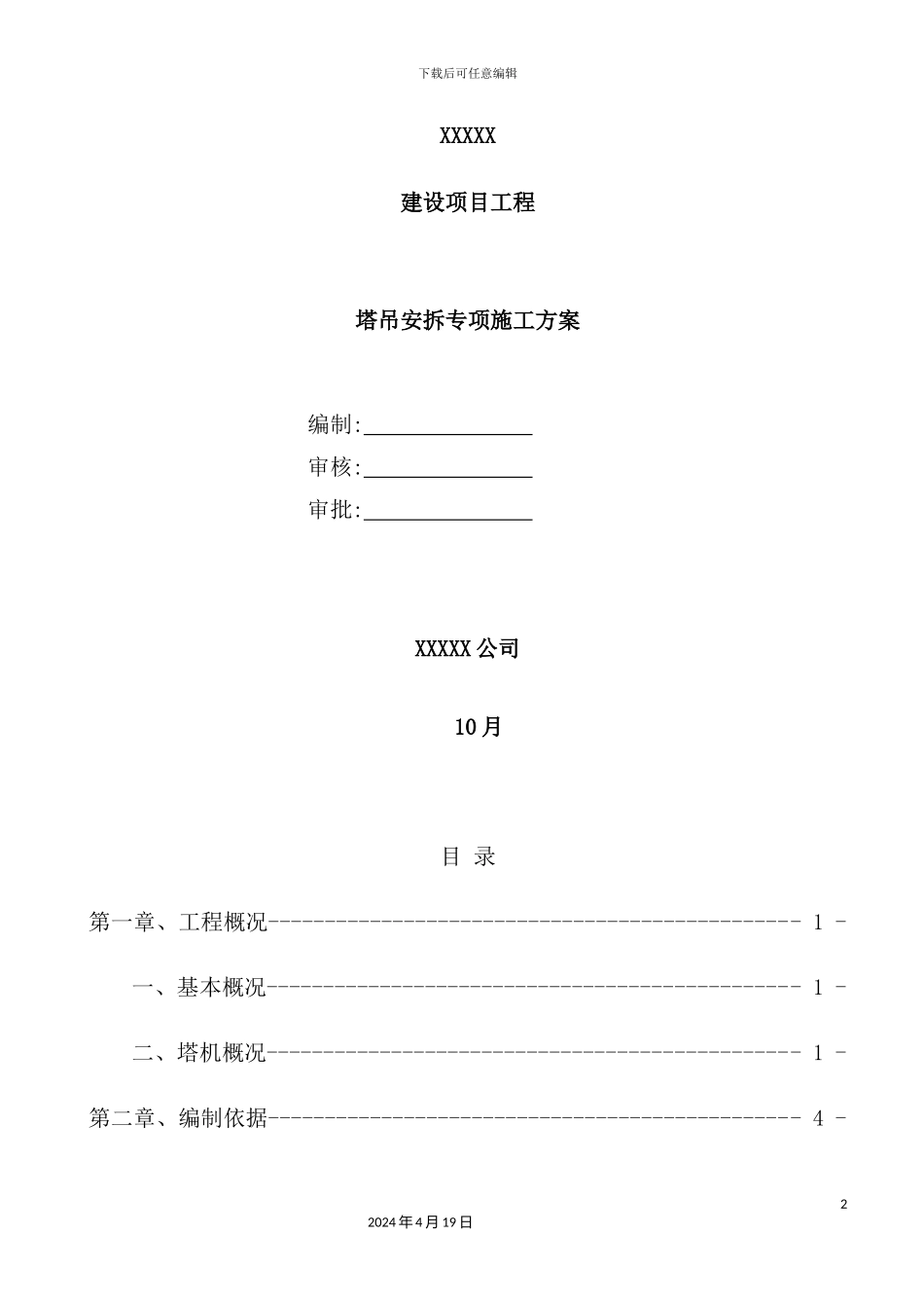 塔吊安拆专项施工方案培训资料_第2页