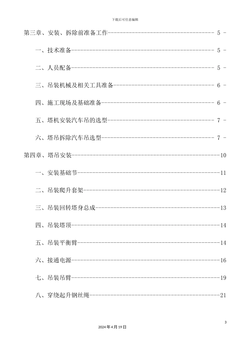 塔吊安拆专项施工方案培训资料_第3页