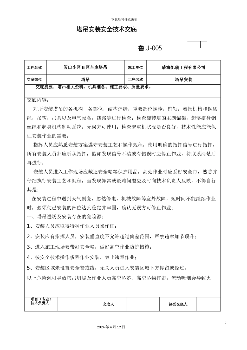 塔吊安装安全技术交底_第2页