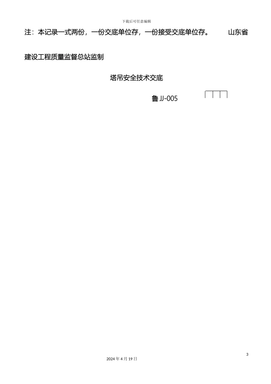 塔吊安装安全技术交底_第3页