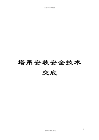 塔吊安装安全技术交底