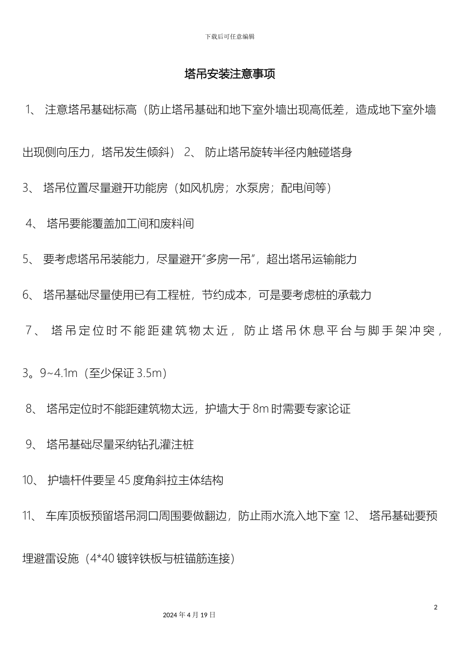 塔吊安装应注意事项_第2页