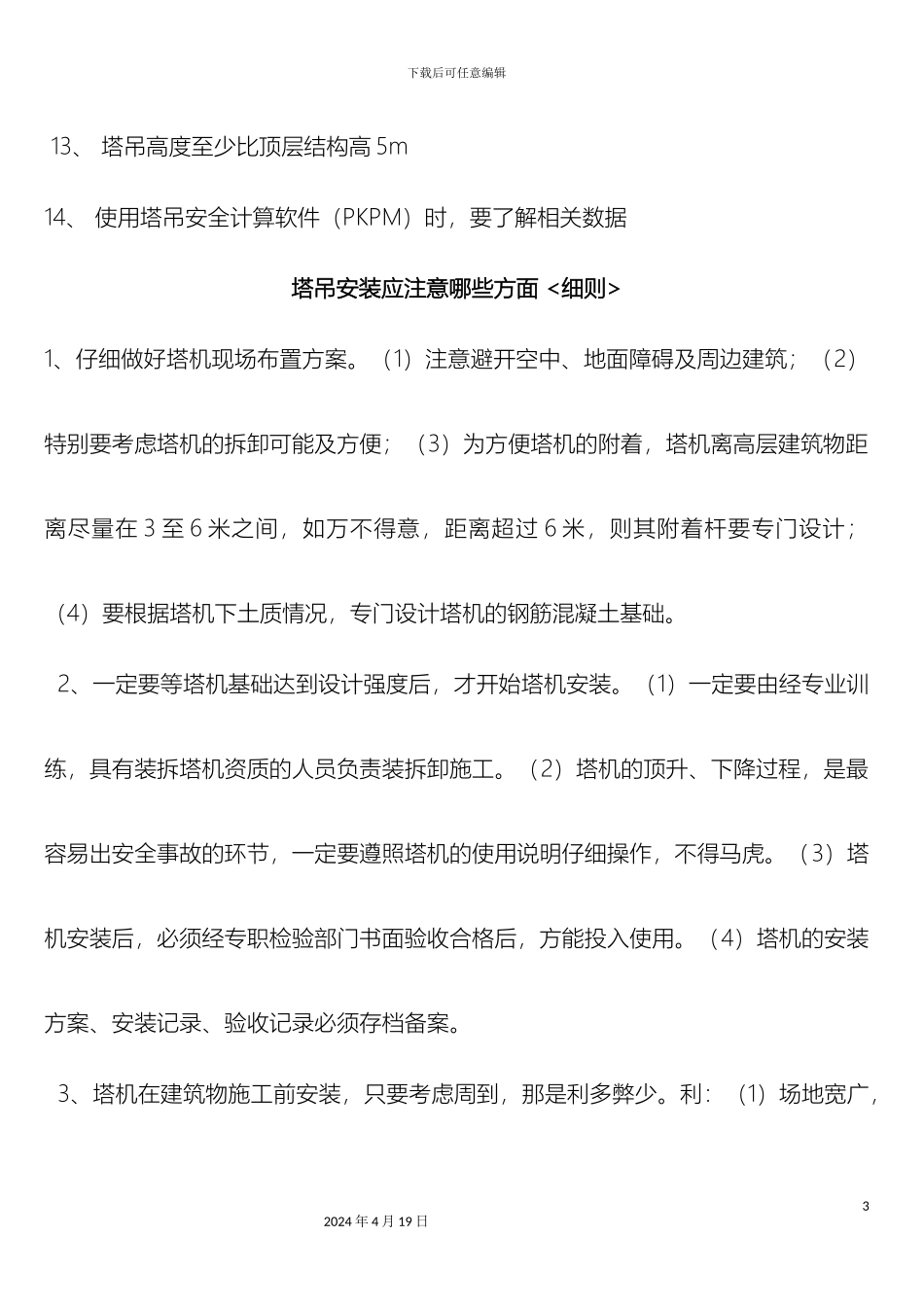 塔吊安装应注意事项_第3页