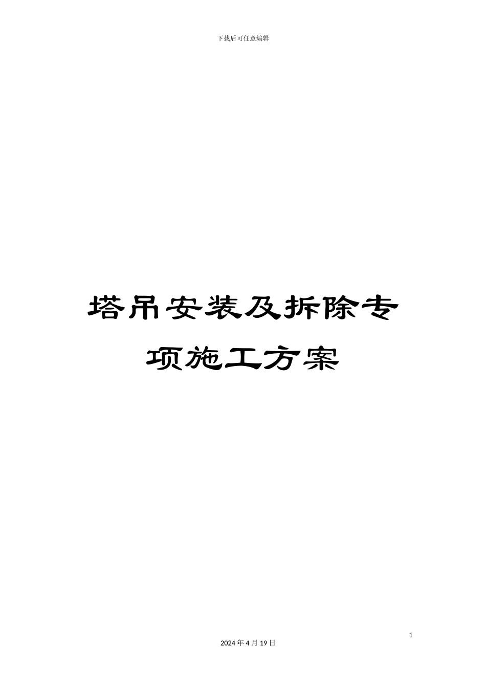 塔吊安装及拆除专项施工方案_第1页